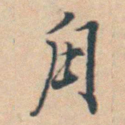 王士禛甪书法图片