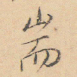 王士禛耑书法图片