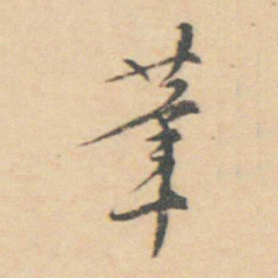 王士禛茟书法图片