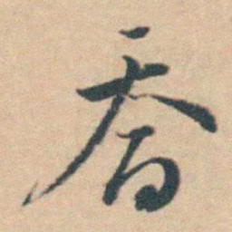 王士禛喬书法图片