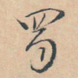王士禛蜀书法图片