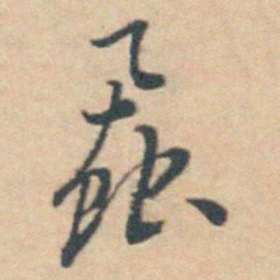 王士禛蝨书法图片