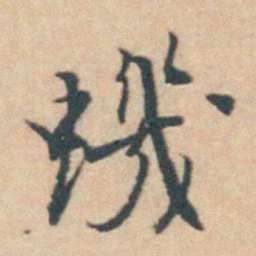 王士禛蟣书法图片