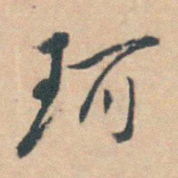 王士禛珂书法图片