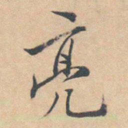 王士禛亮书法图片