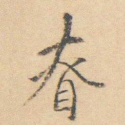 王士禛眘书法图片