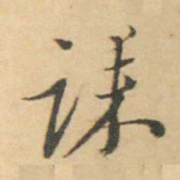 王士禛诔书法图片