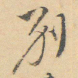 王士禛別书法图片