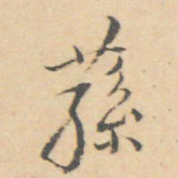 王士禛蓀书法图片