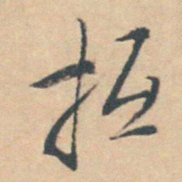 王士禛抵书法图片
