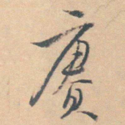 王士禛赓书法图片