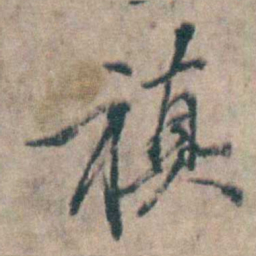 王士禛禛书法图片