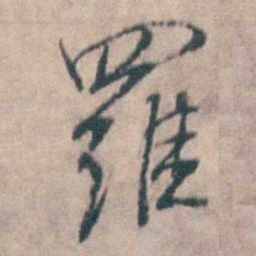 王士禛羅书法图片