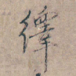 王士禛繹书法图片