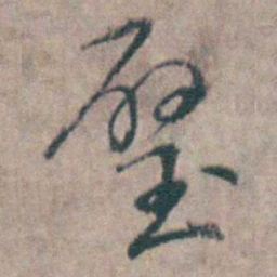 王士禛璧书法图片