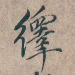 王士禛繹书法图片