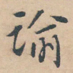 徐釚谕书法图片