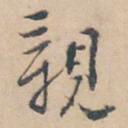 徐釚親书法图片