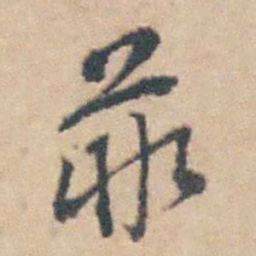 徐釚菲书法图片