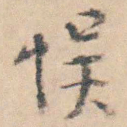 徐釚悮书法图片