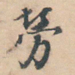 徐釚勞书法图片
