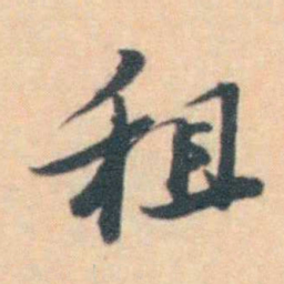 汪霦 租书法图片