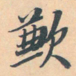 汪霦 歉书法图片