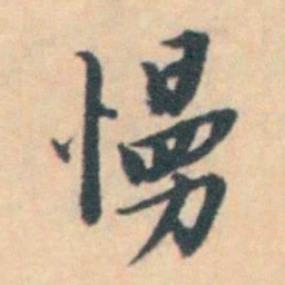 汪霦 慢书法图片
