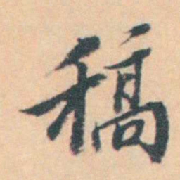 汪霦 稿书法图片