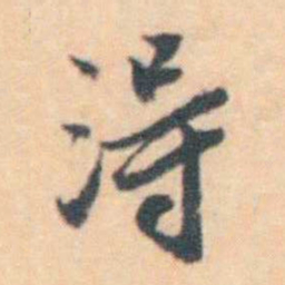 汪霦 淂书法图片
