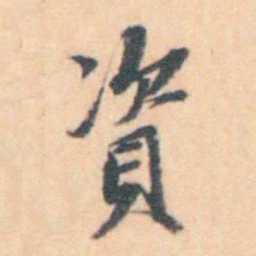 汪霦 資书法图片