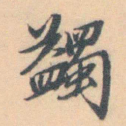 汪霦 蠲书法图片