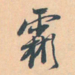汪霦 霦书法图片