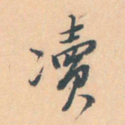 汪霦 凟书法图片