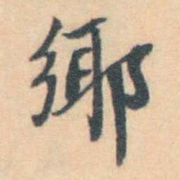 汪霦 鄊书法图片