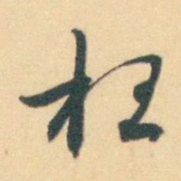 汪霦枉书法图片