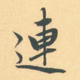 汪霦連书法图片