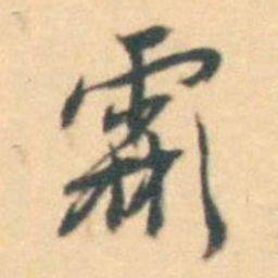 汪霦霦书法图片