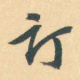 汪霦订书法图片
