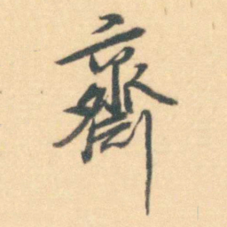 汪霦齋书法图片