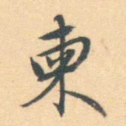 汪霦柬书法图片