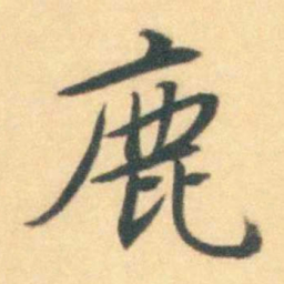 汪霦鹿书法图片