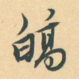 汪霦皓书法图片