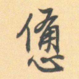 汪霦憊书法图片