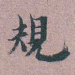 黄宗羲規书法图片