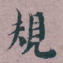 黄宗羲規书法图片