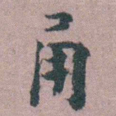 黄宗羲甬书法图片