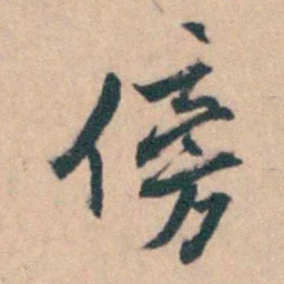 陈廷敬傍书法图片