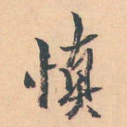 陈廷敬慎书法图片