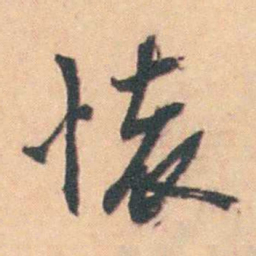 陈廷敬懷书法图片